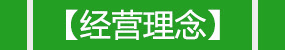 經營理念